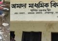 আমাদা মাধ্যমিক বিদ্যালয়ের ছাদ ভেংগে ছাত্রী আহত।