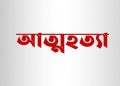 পঞ্চগড়ের বোদায় শ্বশুরবাড়িতে এসে জামাই আত্মহত্যা।