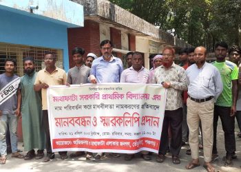 তেঁতুলিয়া মাথাফাটা সরকারি প্রাথমিক বিদ্যালয় নাম পূর্ণবহালের দাবীতে মানববন্ধন