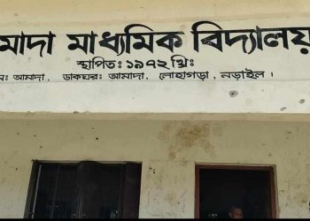 লোহাগড়ার আমাদা মাধ্যমিক বিদ্যালয়ের নিয়োগে আদালতের কারনদর্শানো নোটিশ দেওয়া স্বত্তেও অনিয়মের মাধ্যমে নিয়োগ।