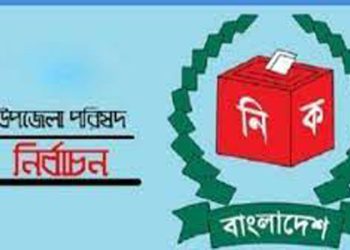 যাচাই-বাছাইয়ে বাগেরহাটের ৩ উপজেলায় সব প্রার্থীর মনোয়নপত্র বৈধ