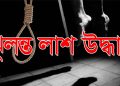 মাধবপুরে শ্রমিকের ঝুলন্ত লাশ উদ্ধার