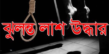 মাধবপুরে শ্রমিকের ঝুলন্ত লাশ উদ্ধার 