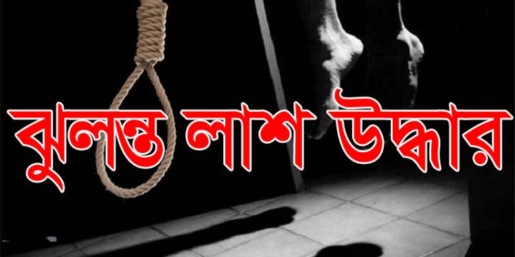 মাধবপুরে শ্রমিকের ঝুলন্ত লাশ উদ্ধার