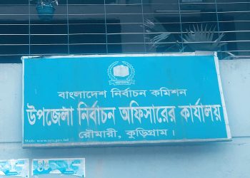 রৌমারীতে উপজেলা পরিষদ নিবার্চনে তিন টি পদে ১৫ জন প্রার্থির লড়াই। 