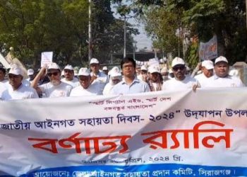 সিরাজগঞ্জে নানা আয়োজনে জাতীয় আইনগত সহায়তা দিবস পালিত।