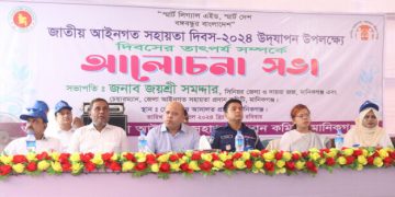 মানিকগঞ্জে জাতীয় আইনগত সহায়তা দিবস পালিত।