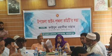 মাদারগঞ্জে আইন-শৃঙ্খলা কমিটির সভা অনুষ্ঠিত ।