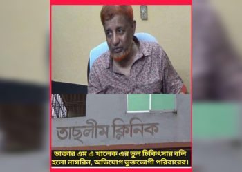 তছলীম ক্লিনিকে ভুল চিকিৎসার বলিতে প্রসূতি মায়ের মৃত্যুর ।