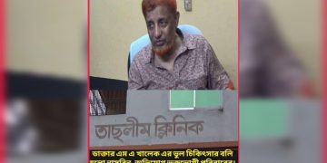 তছলীম ক্লিনিকে ভুল চিকিৎসার বলিতে প্রসূতি মায়ের মৃত্যুর ।