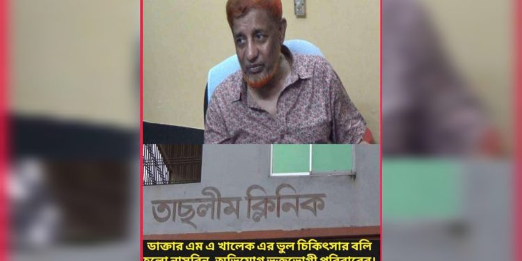 তছলীম ক্লিনিকে ভুল চিকিৎসার বলিতে প্রসূতি মায়ের মৃত্যুর ।