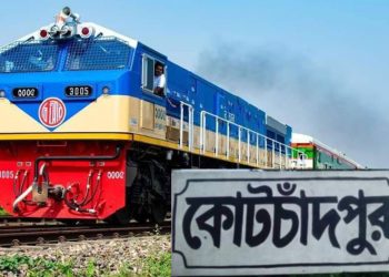কোটচাঁদপুর-ঢাকা সরাসরি রেল যোগাযোগ বহাল রাখার দাবী উপজেলাবাসীর।