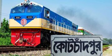 কোটচাঁদপুর-ঢাকা সরাসরি রেল যোগাযোগ বহাল রাখার দাবী উপজেলাবাসীর।