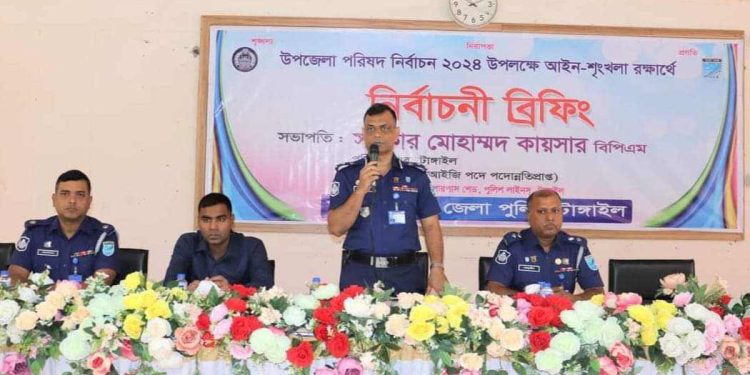 টাঙ্গাইলে উপজেলা পরিষদ নির্বাচনে আইন শৃংখলা রক্ষার্থে নির্বাচনী ব্রিফিং প্যারেড অনুষ্ঠিত।