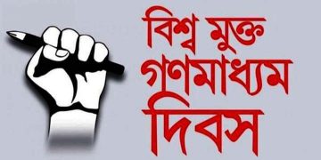 খুলনায় বিশ্ব মুক্ত গণমাধ্যম দিবস পালিত!!