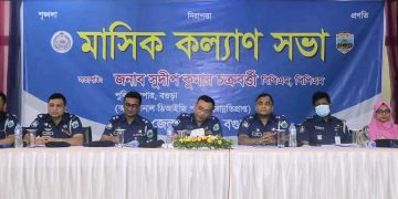 বগুড়ায় জেলা পুলিশ এর মাসিক কল্যাণ সভা অনুষ্ঠিত।