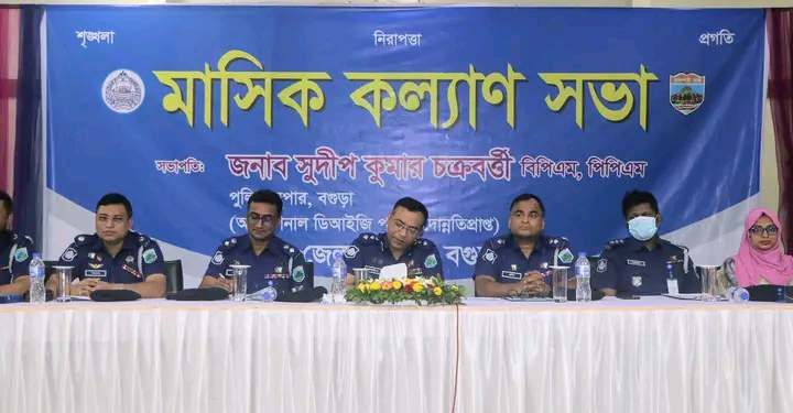 বগুড়ায় জেলা পুলিশ এর মাসিক কল্যাণ সভা অনুষ্ঠিত।