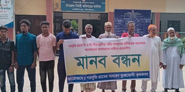 কোটচাঁদপুরে গভীর নলকূপের অনিয়মের বিরুদ্ধে কৃষকদের মানববন্ধন।