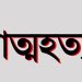 বাগেরহাট শরণখোলায় গলায় ওড়না পেঁচিয়ে প্রবাসীর স্ত্রীর আত্মহত্যা।