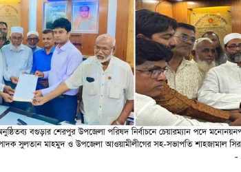 বগুড়ার শেরপুরে উপজেলা পরিষদ নির্বাচনে মোট ১৬জন প্রার্থীর মনোনয়নপত্র দাখিল।