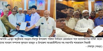 বগুড়ার শেরপুরে উপজেলা পরিষদ নির্বাচনে মোট ১৬জন প্রার্থীর মনোনয়নপত্র দাখিল।