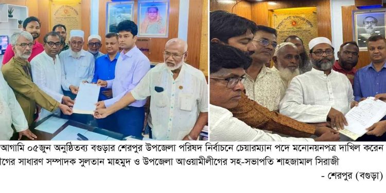 বগুড়ার শেরপুরে উপজেলা পরিষদ নির্বাচনে মোট ১৬জন প্রার্থীর মনোনয়নপত্র দাখিল।