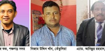 পঞ্চগড়ের তিন উপজেলায় চেয়ারম্যান হলে যারা।