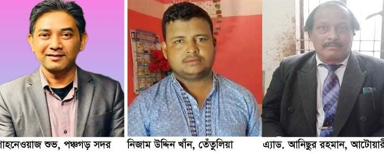 পঞ্চগড়ের তিন উপজেলায় চেয়ারম্যান হলে যারা।