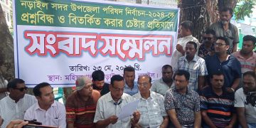 নড়াইল সদর উপজেলা নির্বাচনকে প্রশ্নবিদ্ধ ও বিতর্কিত করার চেষ্টার প্রতিবাদে সংবাদ সম্মেলন। 