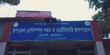 রৌমারীতে প্রাণিসম্পদ কর্মকর্তার বিরুদ্ধে নানা অভিযোগ ও এলডিডিপি প্রকল্পে অর্থ হরিলুট।