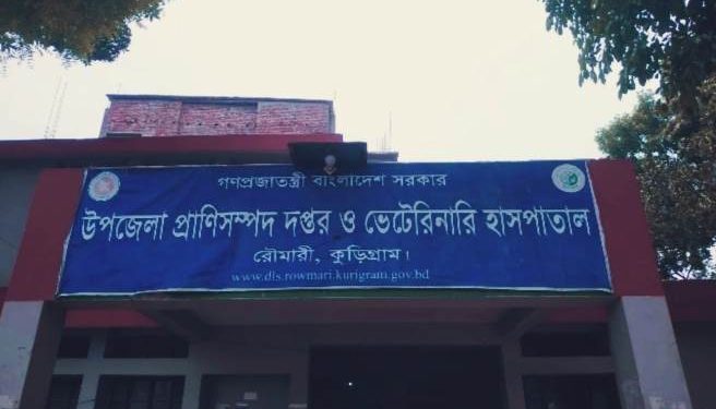 রৌমারীতে প্রাণিসম্পদ কর্মকর্তার বিরুদ্ধে নানা অভিযোগ ও এলডিডিপি প্রকল্পে অর্থ হরিলুট।