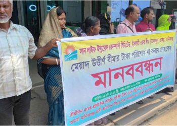 সান লাইফ ইন্স্যুরেন্স গ্রাহকদের টাকা না দেওয়ায় মানিকগঞ্জে মানববন্ধন