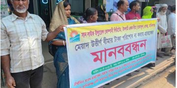 সান লাইফ ইন্স্যুরেন্স গ্রাহকদের টাকা না দেওয়ায় মানিকগঞ্জে মানববন্ধন