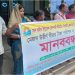 সান লাইফ ইন্স্যুরেন্স গ্রাহকদের টাকা না দেওয়ায় মানিকগঞ্জে মানববন্ধন