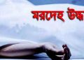 ফকিরহাটে বৃদ্ধার মরদেহ উদ্ধার করেছে পুলিশ।