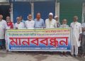 জীবন নাশের হুমকির প্রতিবাদে মুক্তিযোদ্ধাদের মানববন্ধন অনুষ্ঠিত।