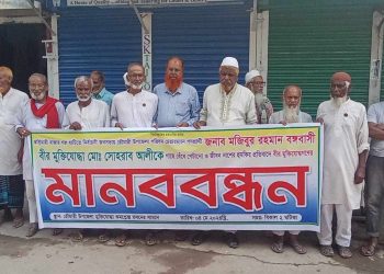 জীবন নাশের হুমকির প্রতিবাদে মুক্তিযোদ্ধাদের মানববন্ধন অনুষ্ঠিত।