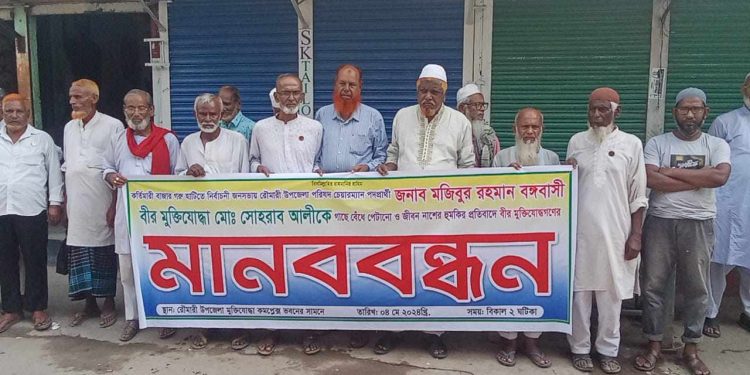 জীবন নাশের হুমকির প্রতিবাদে মুক্তিযোদ্ধাদের মানববন্ধন অনুষ্ঠিত।