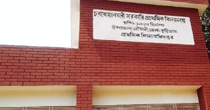 রৌমারীতে প্রধান শিক্ষকের বিরুদ্ধে অনিয়মের অভিযোগ উঠেছে।