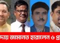 বোদায় জামানত হারালেন ৬ প্রার্থী।