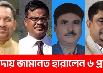 বোদায় জামানত হারালেন ৬ প্রার্থী।