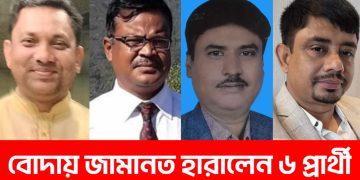 বোদায় জামানত হারালেন ৬ প্রার্থী।