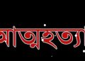 বাগেরহাটের ফকিরহাটে ১ কলেজ ছাত্রীর আত্মহত‍্যা।