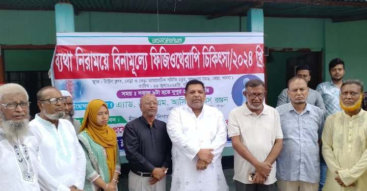 বেড়ায় ব্যথা নিরাময়ে ফ্রি ফিজিওথেরাপি ক্যাম্প উদ্বোধন।