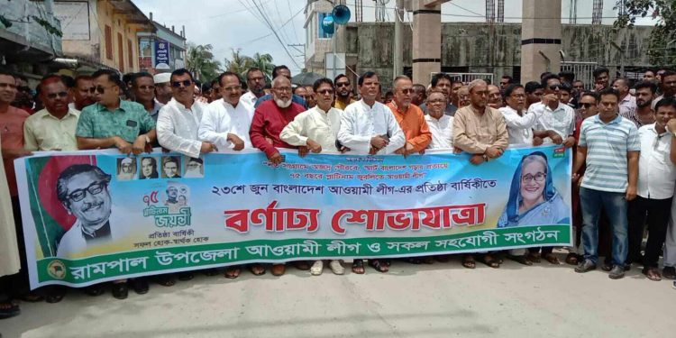 রামপালে নানা আয়োজনের মধ্য দিয়ে আওয়ামী লীগের ৭৫ তম প্রতিষ্ঠা বার্ষিকী পালিত ।