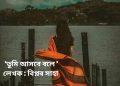 ‘তুমি আসবে বলে ‘ লেখক : বিপ্লব সাহা।