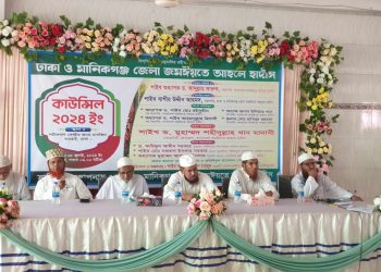ঢাকা ও মানিকগঞ্জ জেলা জমঈয়তে আহলে হাদিসের তৃ-বার্ষিক কাউন্সিল ২০২৪ অনুষ্ঠিত।