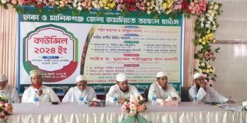 ঢাকা ও মানিকগঞ্জ জেলা জমঈয়তে আহলে হাদিসের তৃ-বার্ষিক কাউন্সিল ২০২৪ অনুষ্ঠিত।