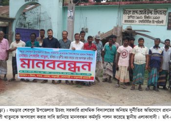 প্রধান শিক্ষকের দুর্নীতির বিচার ও অপসারণ দাবিতে মানববন্ধন।