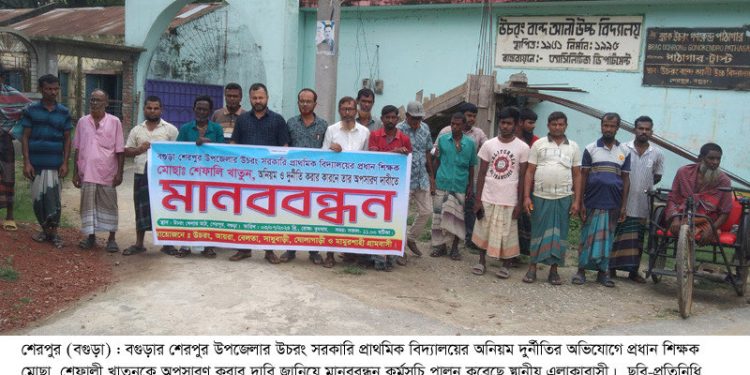 প্রধান শিক্ষকের দুর্নীতির বিচার ও অপসারণ দাবিতে মানববন্ধন।